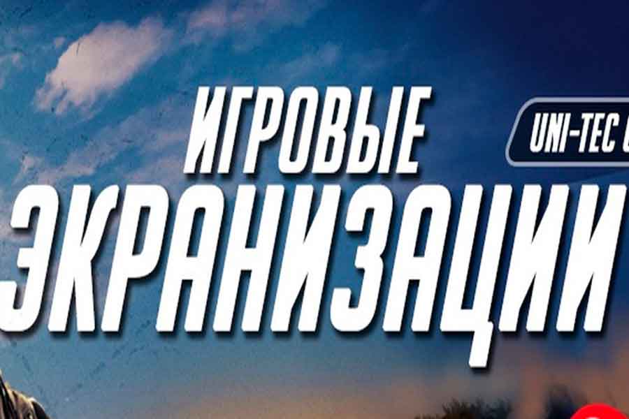 Игранизация: когда игры заимствуют миры из книг и фильмов Игранизация: когда игры заимствуют миры из книг и фильмов