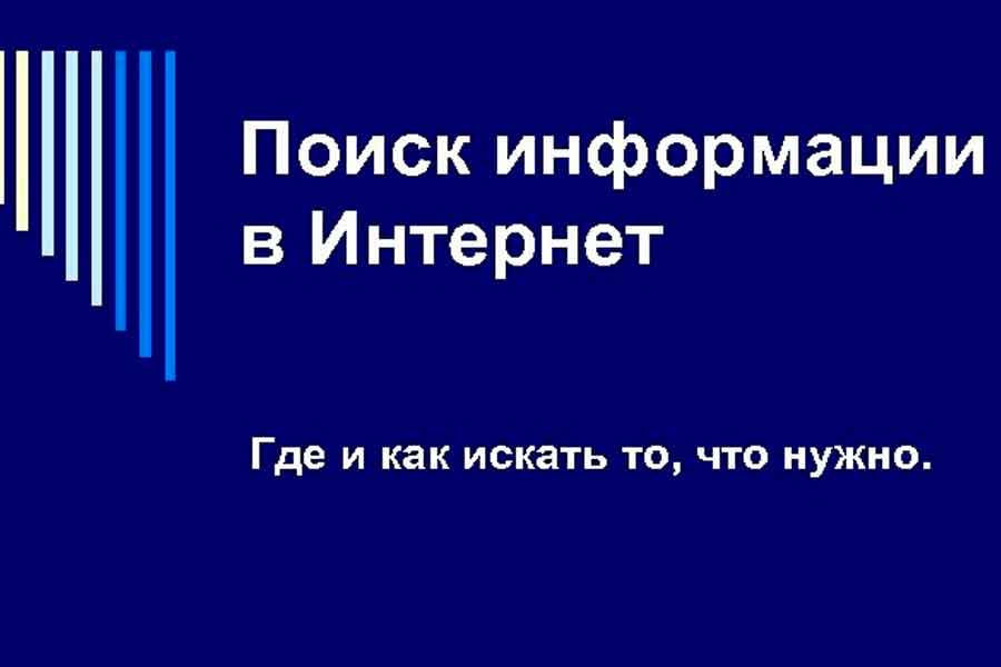 Поиск информации в интернете: основы и тонкости