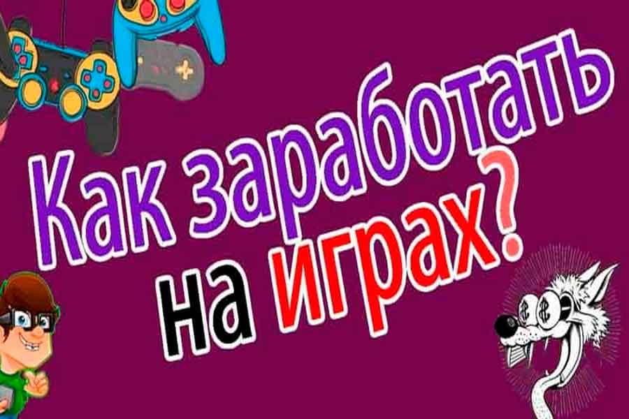 Играем ради прибыли: как превратить хобби в заработок, способы монетизации вашего игрового опыта