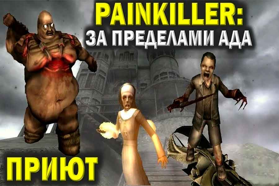 Painkiller Битва за пределами ада - Часть 1 Приют - Секреты видео