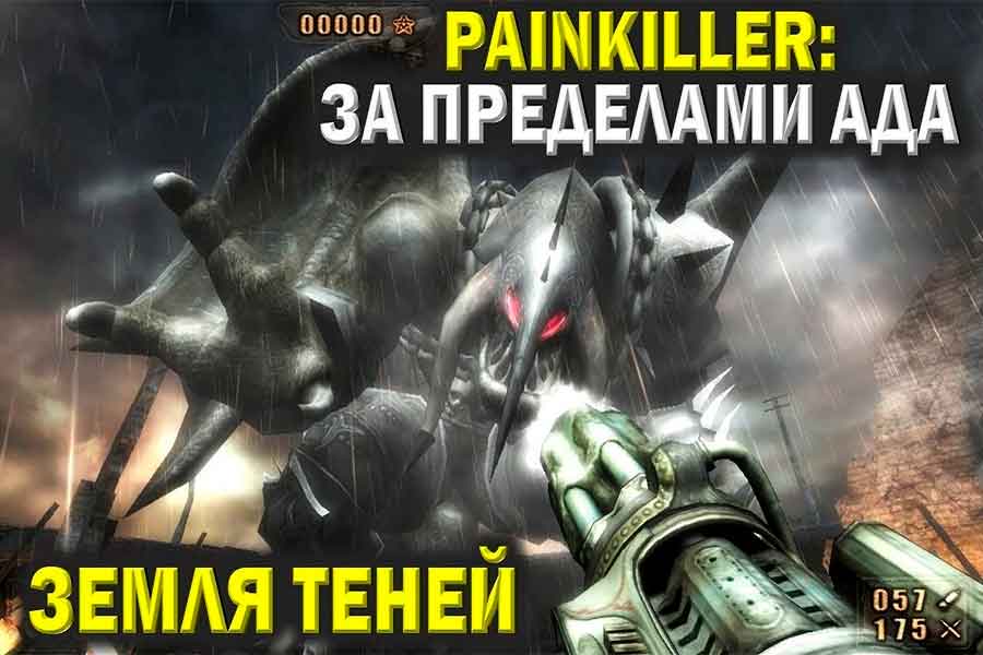 Painkiller Битва за пределами ада Земля теней