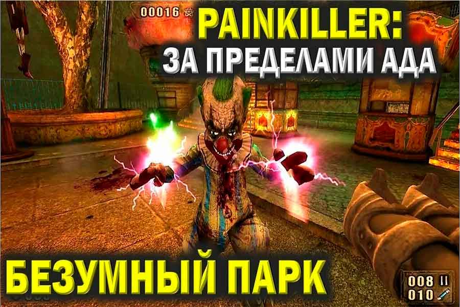Painkiller Битва за пределами ада Луна-парк