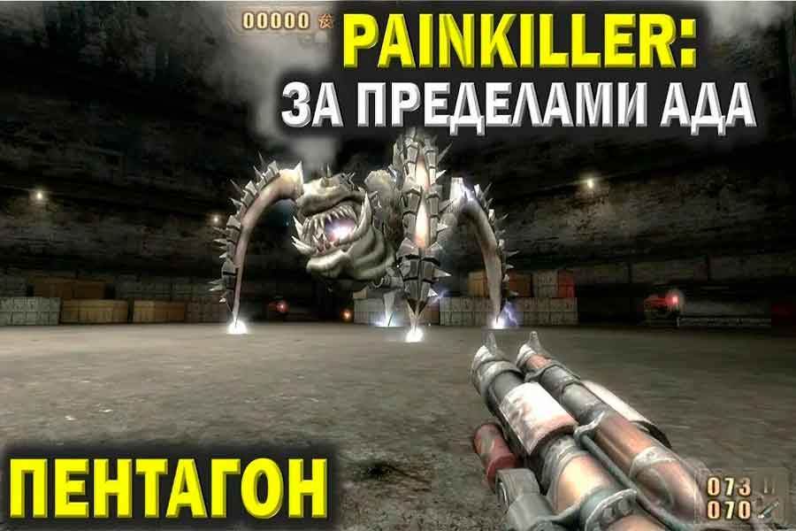 Painkiller Битва за пределами ада Пентагон