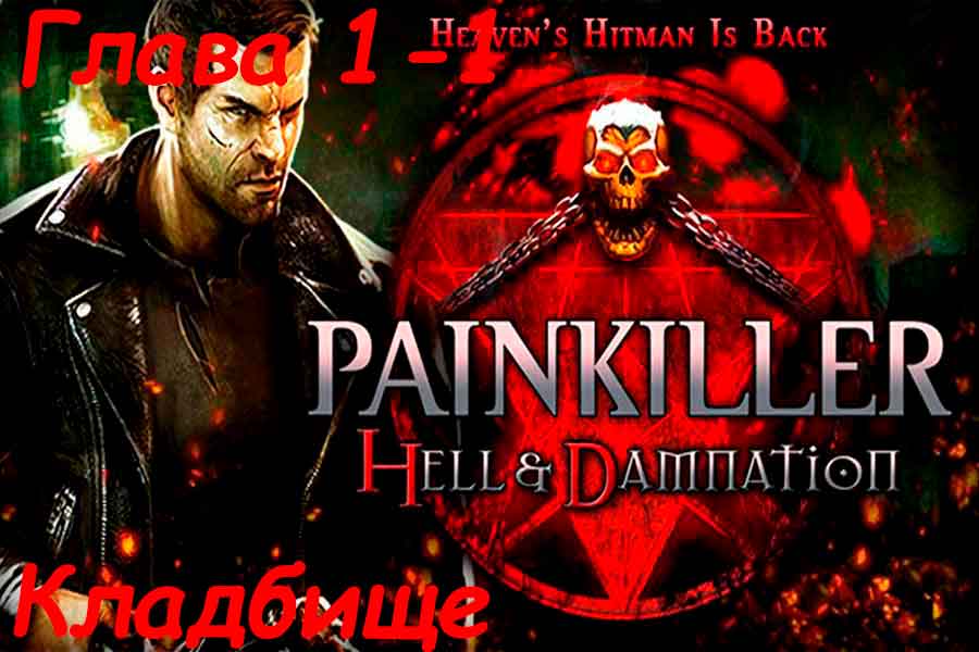 Видео поиска секретов Painkiller Hell & Damnation на уровне Кладбище Видео поиска секретов Painkiller Hell & Damnation на уровне Кладбище