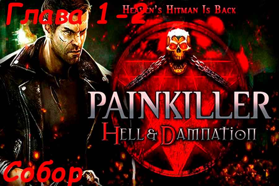Видео поиска секретов Painkiller Hell &amp; Damnation на уровне Собор