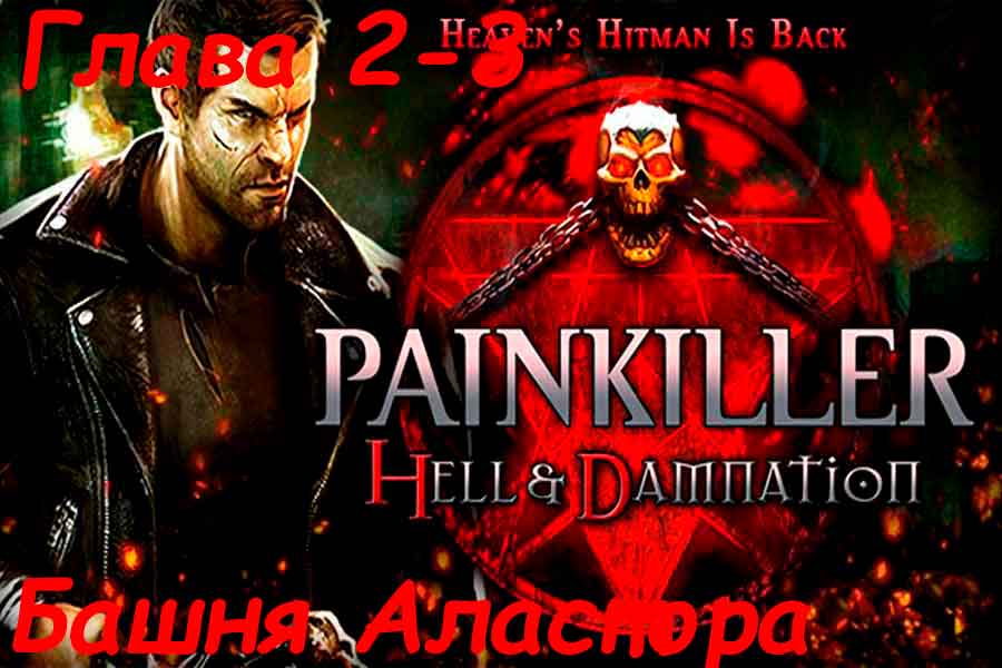 Видео убийства Аластора в Painkiller Hell &amp; Damnation на уровне Башня Аластора