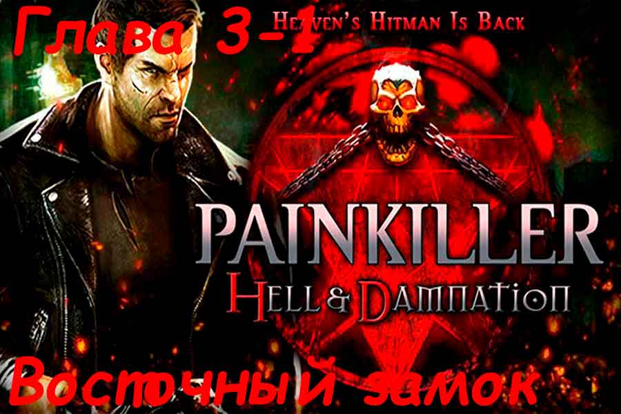 Видео поиска секретов Painkiller Hell &amp; Damnation на уровне Восточный Замок