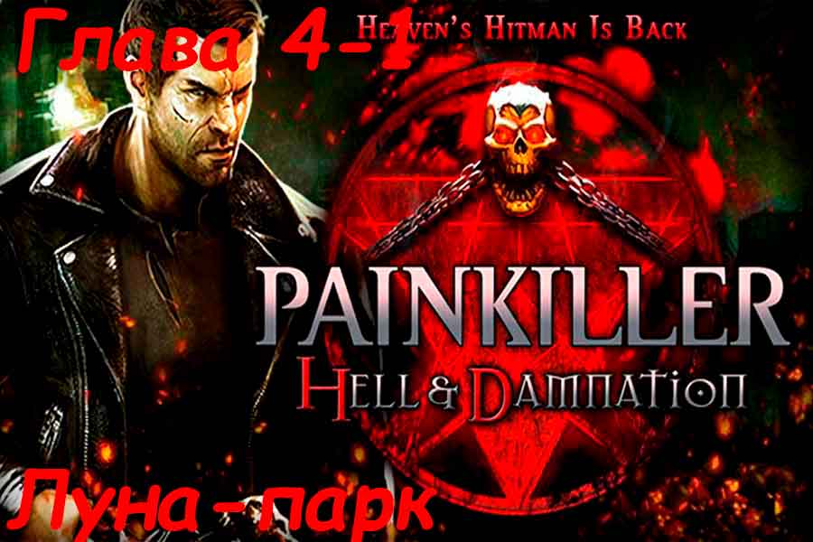Видео поиска секретов Painkiller Hell &amp; Damnation на уровне Лунапарк