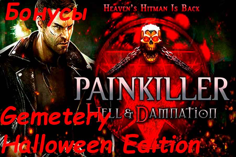 Видео поиска секретов Painkiller Hell & Damnation на уровне Gemetery Halloween Edition