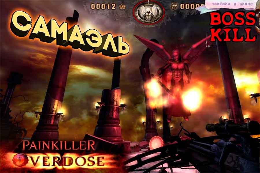 Видео поиска секретов Painkiller Overdose на уровне Логово Самуила