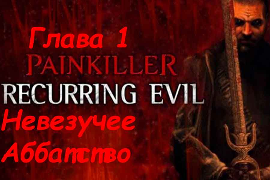 Painkiller Recurring Evil (Абсолютное зло) Невезучее аббатство