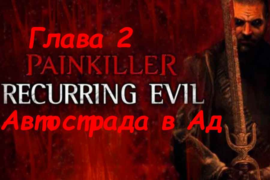 Painkiller Recurring Evil (Абсолютное зло) Автострада в ад