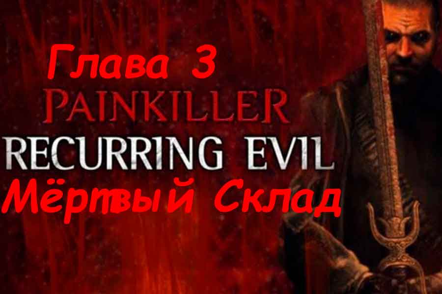 Painkiller Recurring Evil (Абсолютное зло) Мёртвый Склад