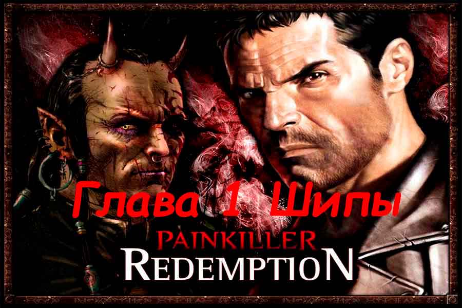 Painkiller Resurrection (Воскрешение) Шипы