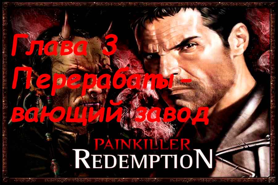 Painkiller Resurrection (Воскрешение) Перерабатывающий завод