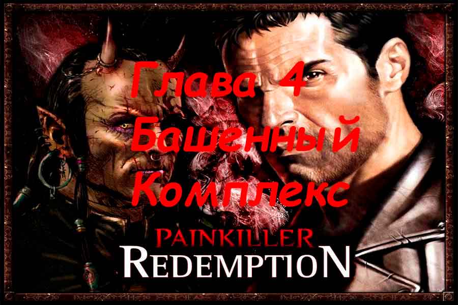 Painkiller Resurrection (Воскрешение) Башенный комплекс