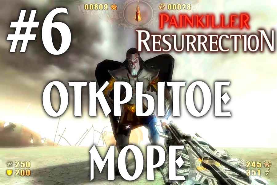 Глубокое Море Painkiller Resurrection (Воскрешение)