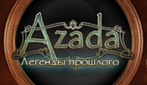 Азада 2: Легенды прошлого