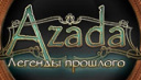 Азада 2: Легенды прошлого